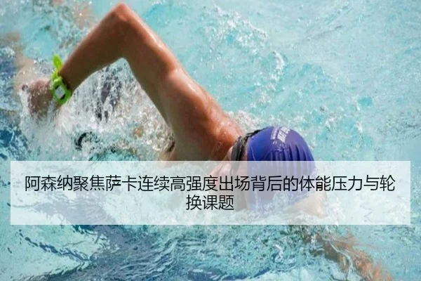 阿森纳聚焦萨卡连续高强度出场背后的体能压力与轮换课题